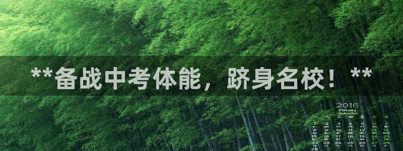凯时app官网首页：**备战中考体能，跻身名校！**