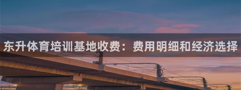 尊龙凯时ag旗舰厅官方网站：东升体育培训基地收费：费