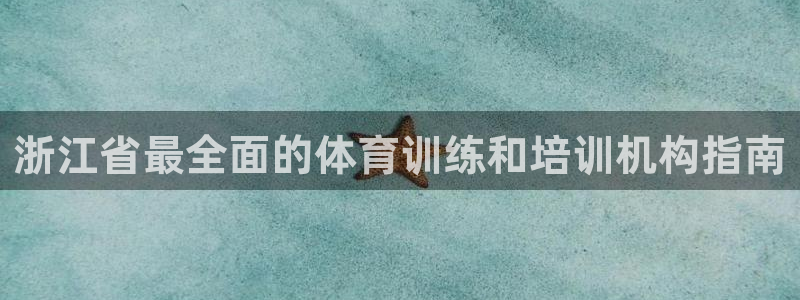 尊龙z6网址：浙江省最全面的体育训练和培训机构指南