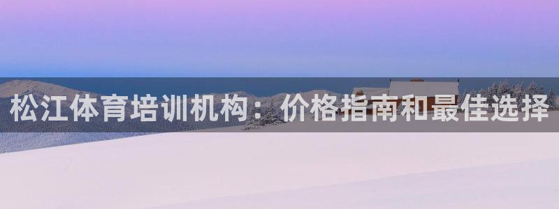 尊龙凯时白家乐Abb下载：松江体育培训机构：价格指南