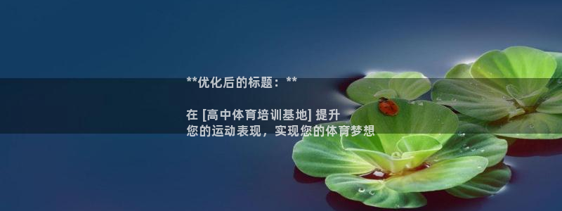 尊龙网站登录：**优化后的标题：**

在 [高中体