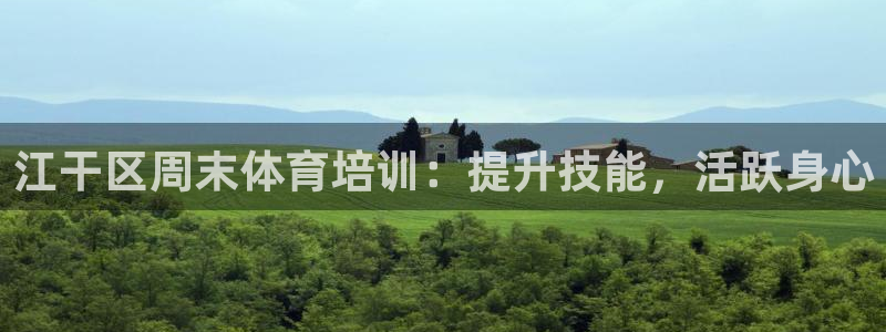 尊龙官网手机版下载：江干区周末体育培训：提升技能，活