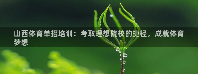 尊龙光学怎么样：山西体育单招培训：考取理想院校的捷径