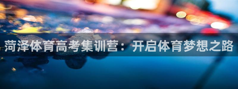 尊龙实业有限公司属于国企吗：菏泽体育高考集训营：开启
