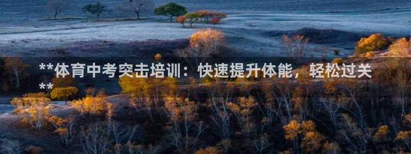 尊龙会ktv价格：**体育中考突击培训：快速提升体能