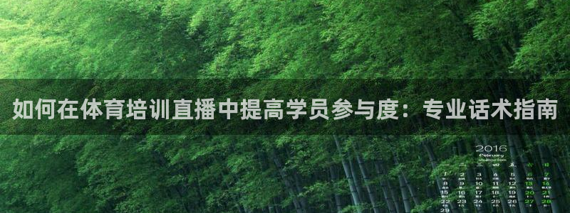 尊龙凯时官网入口：如何在体育培训直播中提高学员参与度