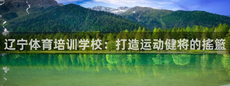 尊龙现金d88：辽宁体育培训学校：打造运动健将的搖籃