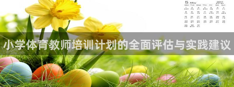 尊龙人生就是博用现金玩一下：小学体育教师培训计划的全
