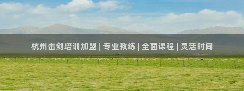 凯时平台怎么样：杭州击剑培训加盟 | 专业教练 | 
