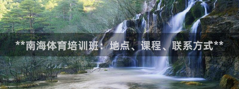 尊龙app认可ag发财网：**南海体育培训班：地点、