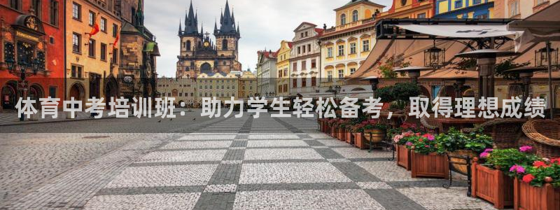 尊龙凯时ag旗舰厅官方网站：体育中考培训班：助力学生