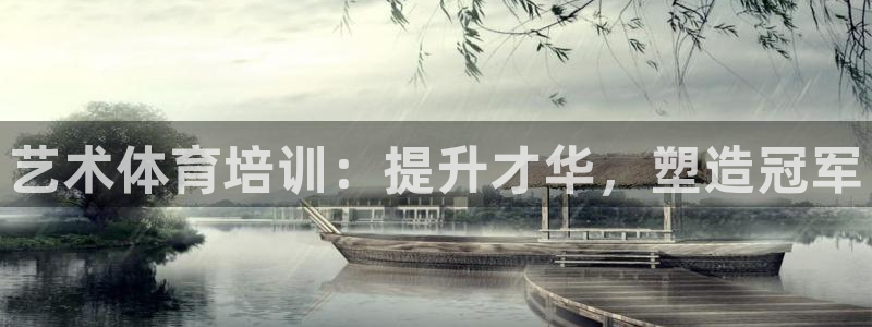 尊龙2016：艺术体育培训：提升才华，塑造冠军