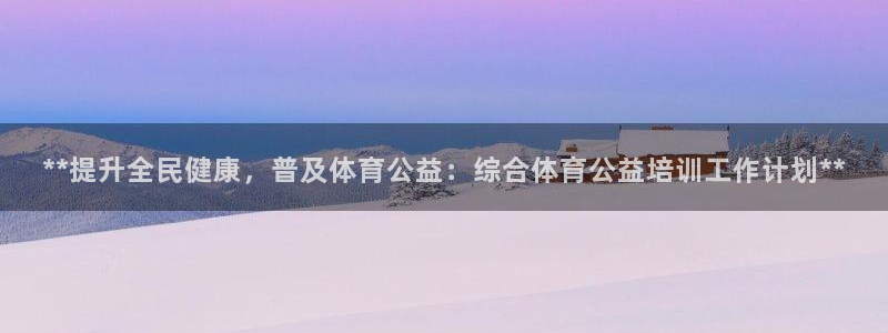 尊龙凯时网站首页手机登录：**提升全民健康，普及体育