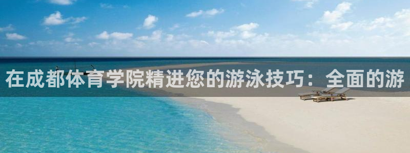 尊龙ag旗舰厅官网官方入口：在成都体育学院精进您的游