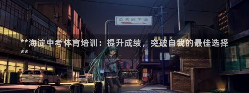 尊龙人生就是-首页(中国)有限公司：**海淀中考体育