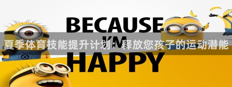 尊龙手机客户端app：夏季体育技能提升计划：释放您孩