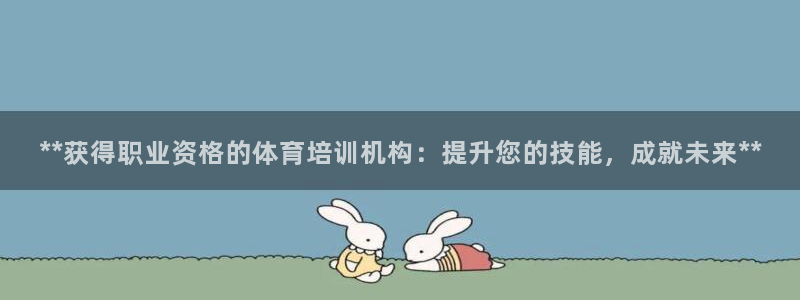 尊龙ag旗舰官网：**获得职业资格的体育培训机构：提