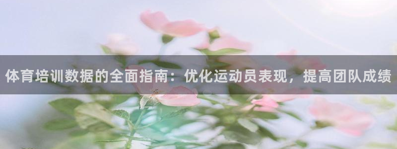 凯时k66登录：体育培训数据的全面指南：优化运动员表