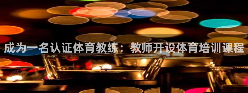 尊龙凯时logo：成为一名认证体育教练：教师开设体育