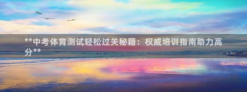 首页尊龙d88国际：**中考体育测试轻松过关秘籍：权