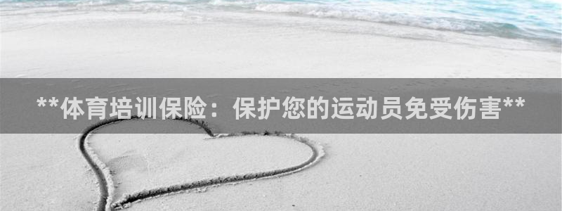 d88尊龙官网登录免费下载：**体育培训保险：保护您