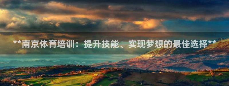 d88尊龙官方网：**南京体育培训：提升技能、实现梦