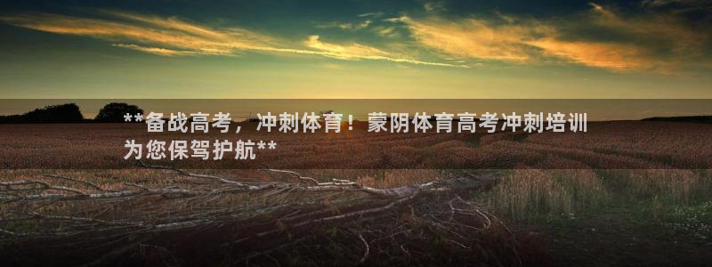 尊龙凯时只输不赢：**备战高考，冲刺体育！蒙阴体育高