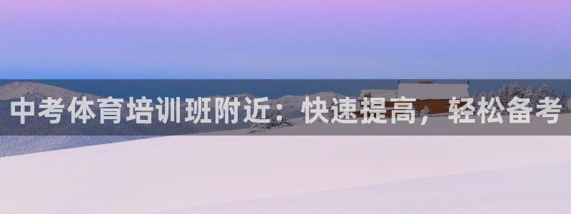 尊龙人生就是博d88官方网站：中考体育培训班附近：快