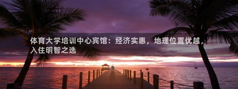 怎样能成为尊龙凯时平台的会员：体育大学培训中心宾馆：