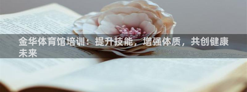 尊龙d88会员：金华体育馆培训：提升技能，增强体质，