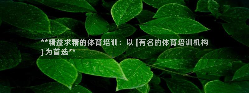 尊龙目前照片：**精益求精的体育培训：以 [有名的体