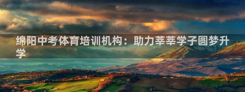 尊龙实业有限公司属于国企吗：绵阳中考体育培训机构：助