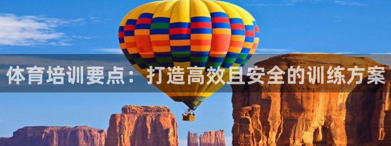 尊龙凯时白家乐Abb下载：体育培训要点：打造高效且安