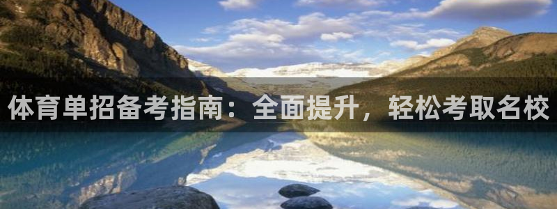 尊龙官方身高：体育单招备考指南：全面提升，轻松考取名