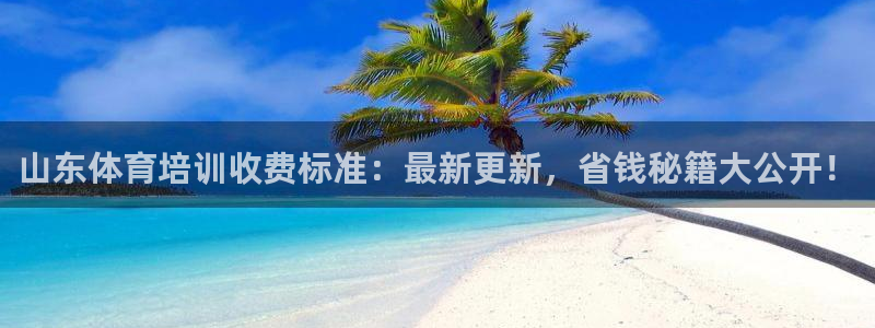 尊龙凯时可以提现吗：山东体育培训收费标准：最新更新，