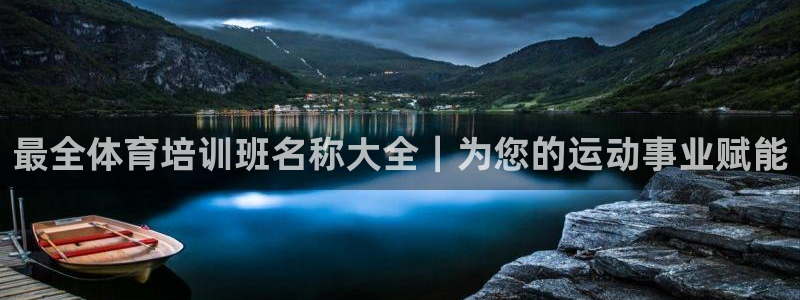 尊龙人生就是博用现金玩一下：最全体育培训班名称大全｜