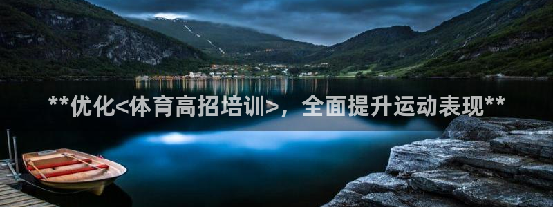 AG尊龙登陆网址：**优化<体育高招培训>，全面提升