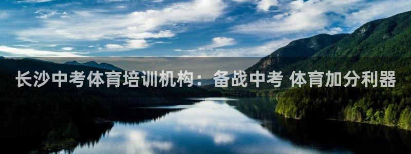 尊龙人生就是博网站：长沙中考体育培训机构：备战中考 