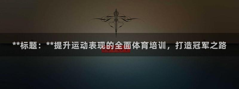 尊龙人生就是博i可靠吗：**标题：**提升运动表现的