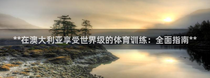 尊龙凯时始人生就是博：**在澳大利亚享受世界级的体育