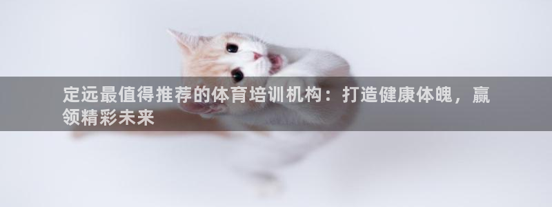 尊龙 贴吧：定远最值得推荐的体育培训机构：打造健康体