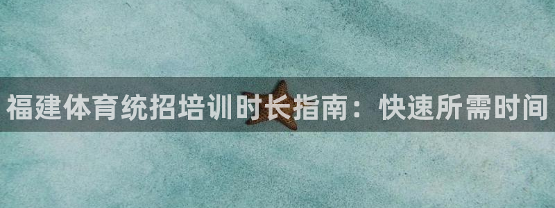 尊龙凯时怎么注销账号：福建体育统招培训时长指南：快速所需时间