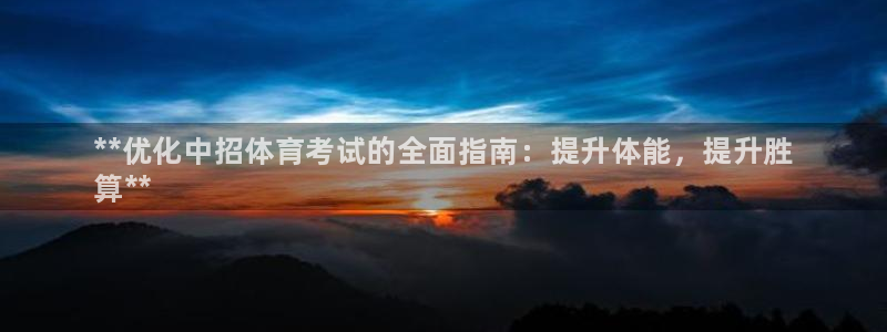 z6尊龙凯时旗舰厅首页：**优化中招体育考试的全面指