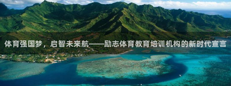 尊龙官方身高：体育强国梦，启智未来航——励志体育教育培训机构