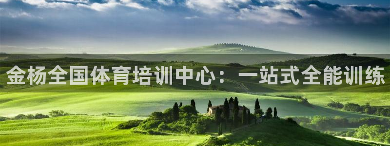 香港尊龙：金杨全国体育培训中心：一站式全能训练