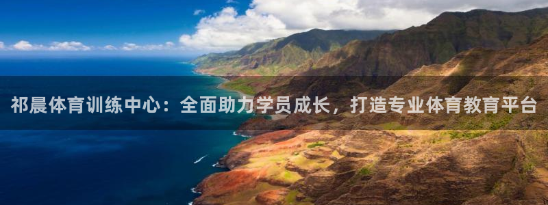 尊龙凯时ag旗舰：祁晨体育训练中心：全面助力学员成长，打造专