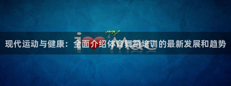 尊龙凯时 - 人生就是搏有假吗：现代运动与健康：全面