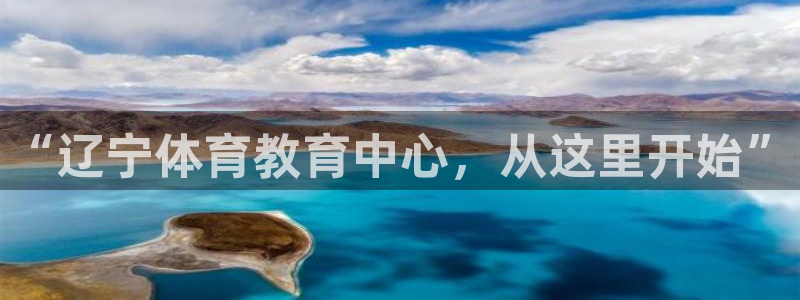 尊龙凯时人生就是搏平台：“辽宁体育教育中心，从这里开始”