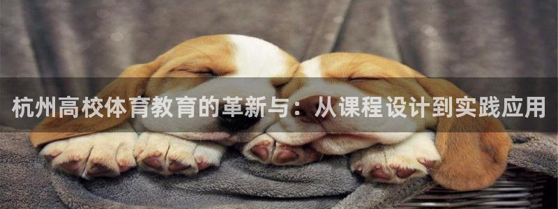 尊龙app注册官网：杭州高校体育教育的革新与：从课程